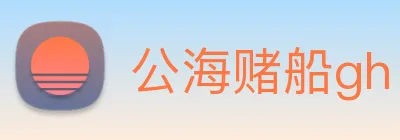 公海赌船gh logo